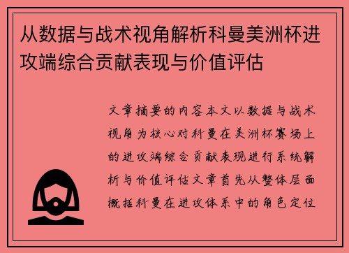 从数据与战术视角解析科曼美洲杯进攻端综合贡献表现与价值评估