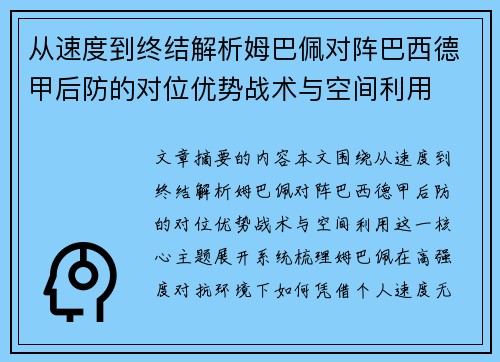 从速度到终结解析姆巴佩对阵巴西德甲后防的对位优势战术与空间利用