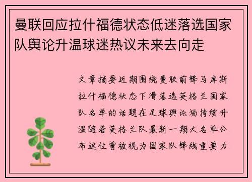 曼联回应拉什福德状态低迷落选国家队舆论升温球迷热议未来去向走