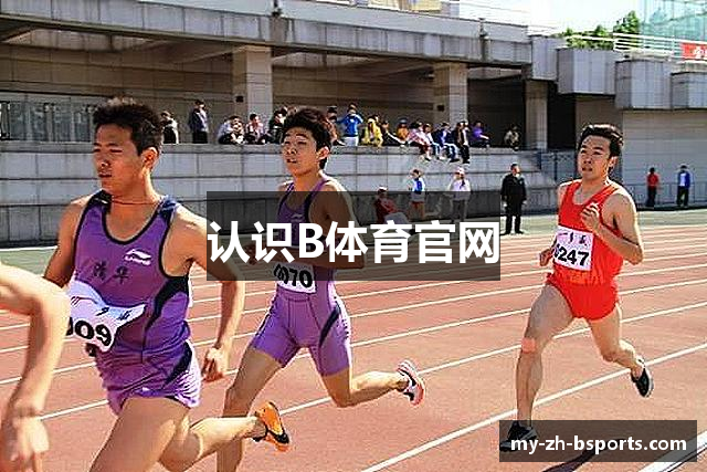 认识B体育官网